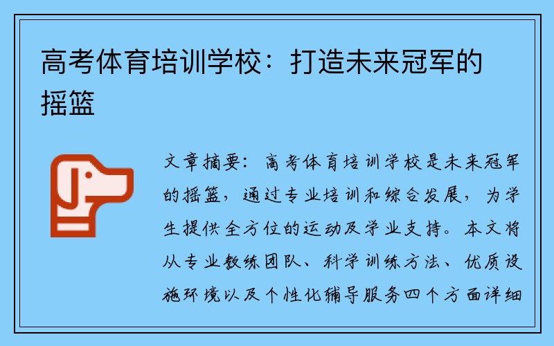 高考体育培训学校：打造未来冠军的摇篮